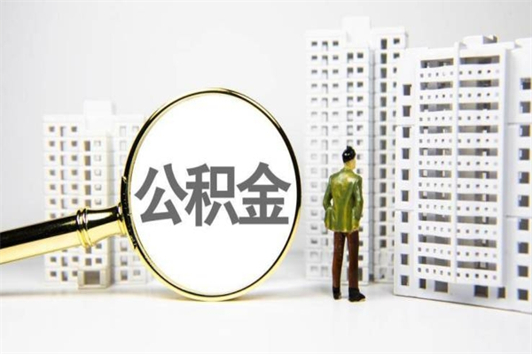 白沙公积金提取出来有什么影响吗（公积金提取后有影响吗）