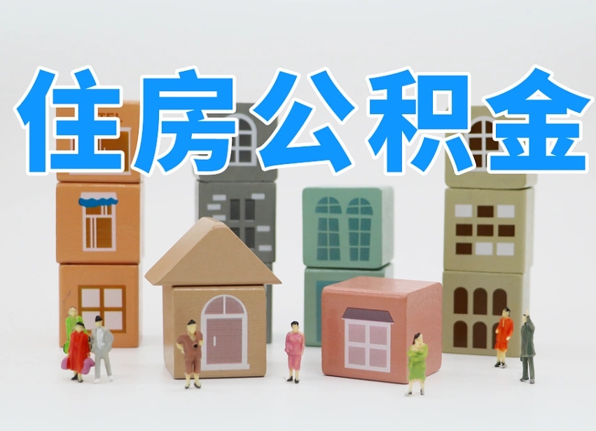 白沙住房公积金封存怎么回事（住房公积金封存状态是什么情况）