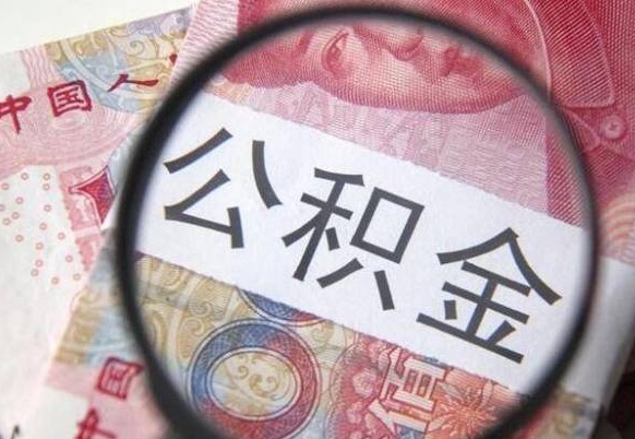 白沙外地的住房公积金怎么提取（外地的住房公积金怎么取出来）