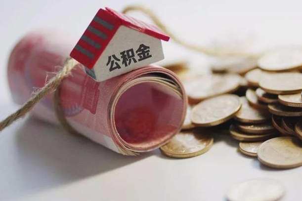 白沙房屋住房公积金怎么取（如何支取住房公基金）