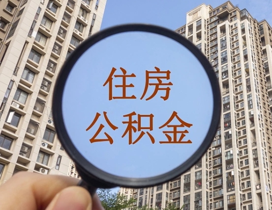 白沙缺钱怎么把公积金提取出来（没钱怎么取公积金）