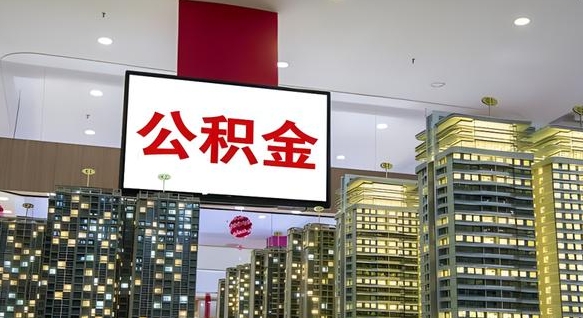 白沙公积金提取出来有什么影响吗（公积金提取出来会不会对自己有影响）