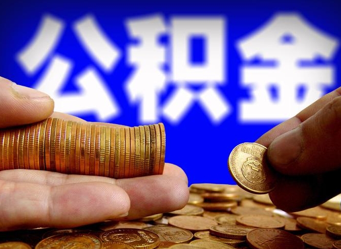 白沙公积金一次取多少（公积金一次最多取多少钱）